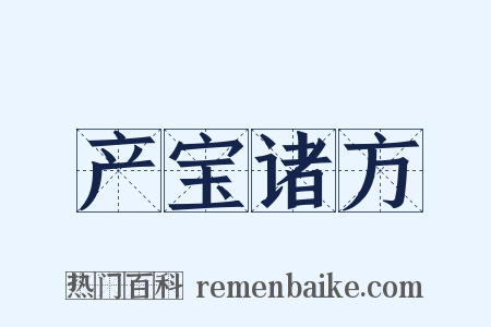 产宝诸方是什么意思的图片